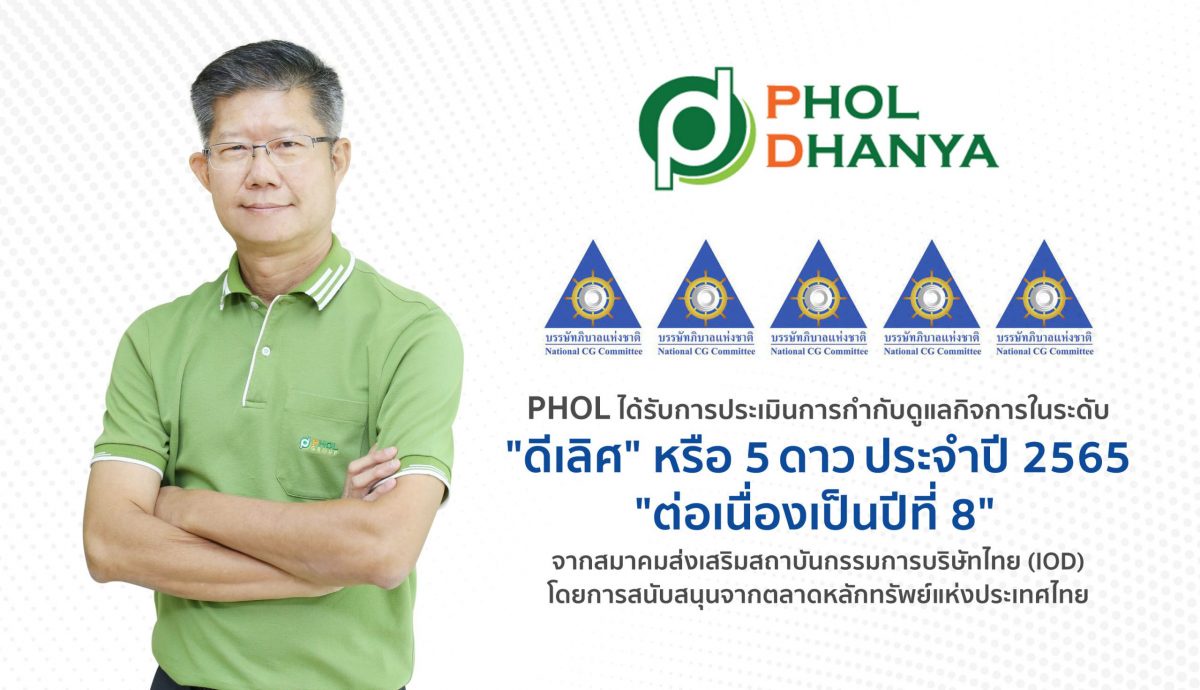 PHOL ได้รับการประเมินคะแนน CGR 5 ดาว ดีเลิศ ต่อเนื่องปีที่ 8