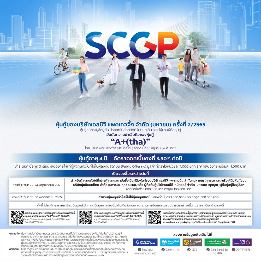 SCGP เตรียมขายหุ้นกู้ อายุ 4 ปี ดอกเบี้ยคงที่ร้อยละ 3.50 ต่อปี ต่อผู้ลงทุนทั่วไป ระหว่างวันที่ 22 - 24 และ 28 - 30