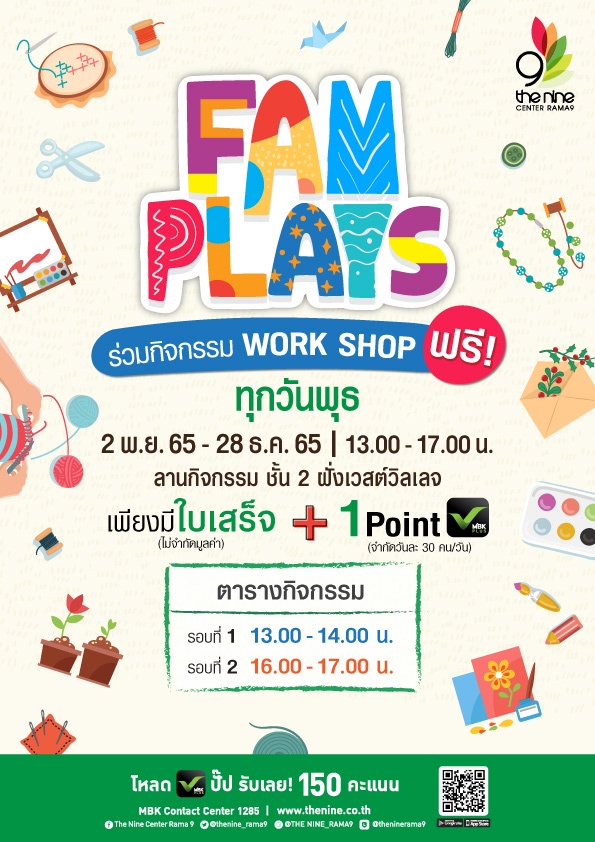 เดอะไนน์ เซ็นเตอร์ พระราม 9 ชวนพบกับวัน FAM PLAYS เปิดพื้นที่เวิร์คช็อปสร้างสรรค์ ใช้เวลาว่างพร้อมครอบครัวทุกวันพุธ