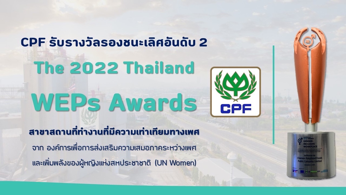 CPF รับรางวัล UN Women 2022 Thailand WEPs Awards ตอกย้ำต้นแบบองค์กรส่งเสริมความเท่าเทียมทางเพศ