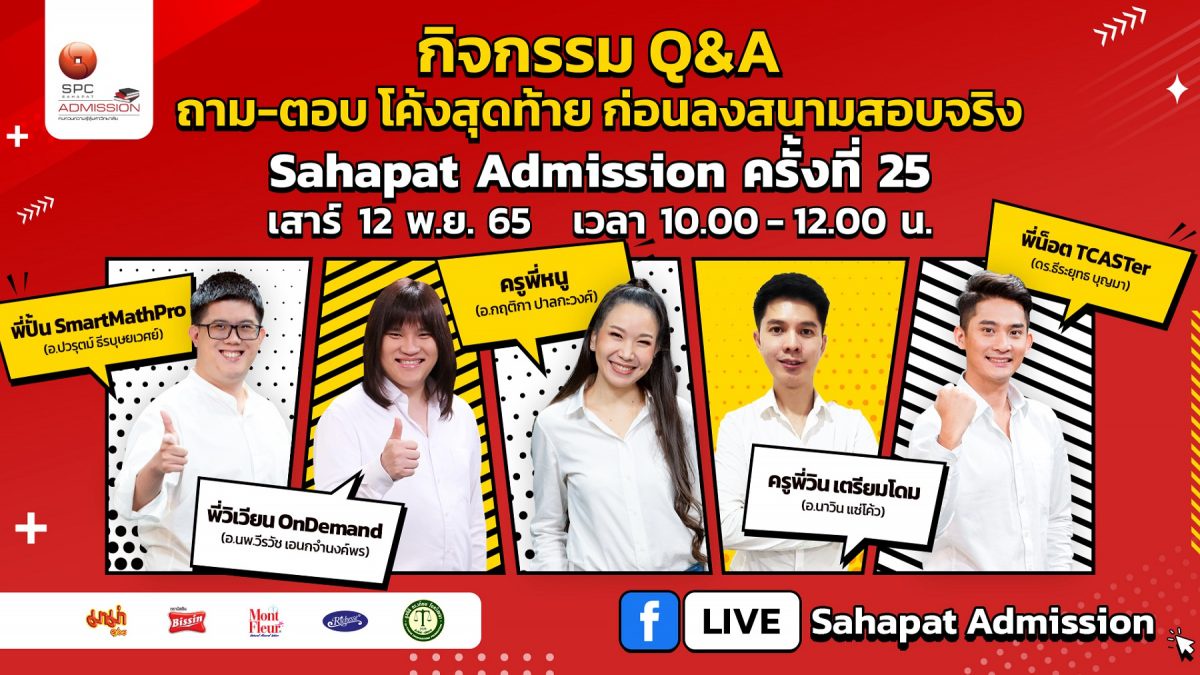 QA ถาม-ตอบ โค้งสุดท้าย ก่อนลงสนามจริงกับสหพัฒน์แอดมิชชั่น ครั้งที่ 25