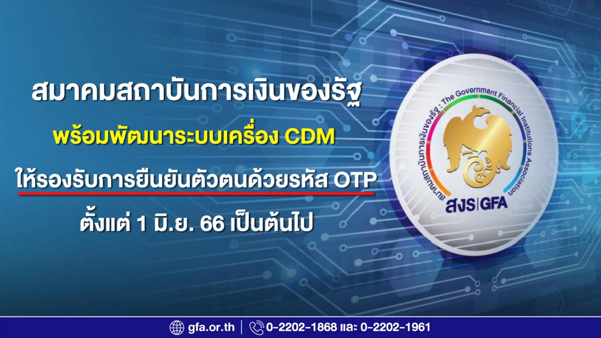 สมาคมสถาบันการเงินของรัฐ พร้อมพัฒนาระบบเครื่อง CDM ให้รองรับการยืนยันตัวตนด้วยรหัส OTP ตั้งแต่ 1 มิ.ย. 66