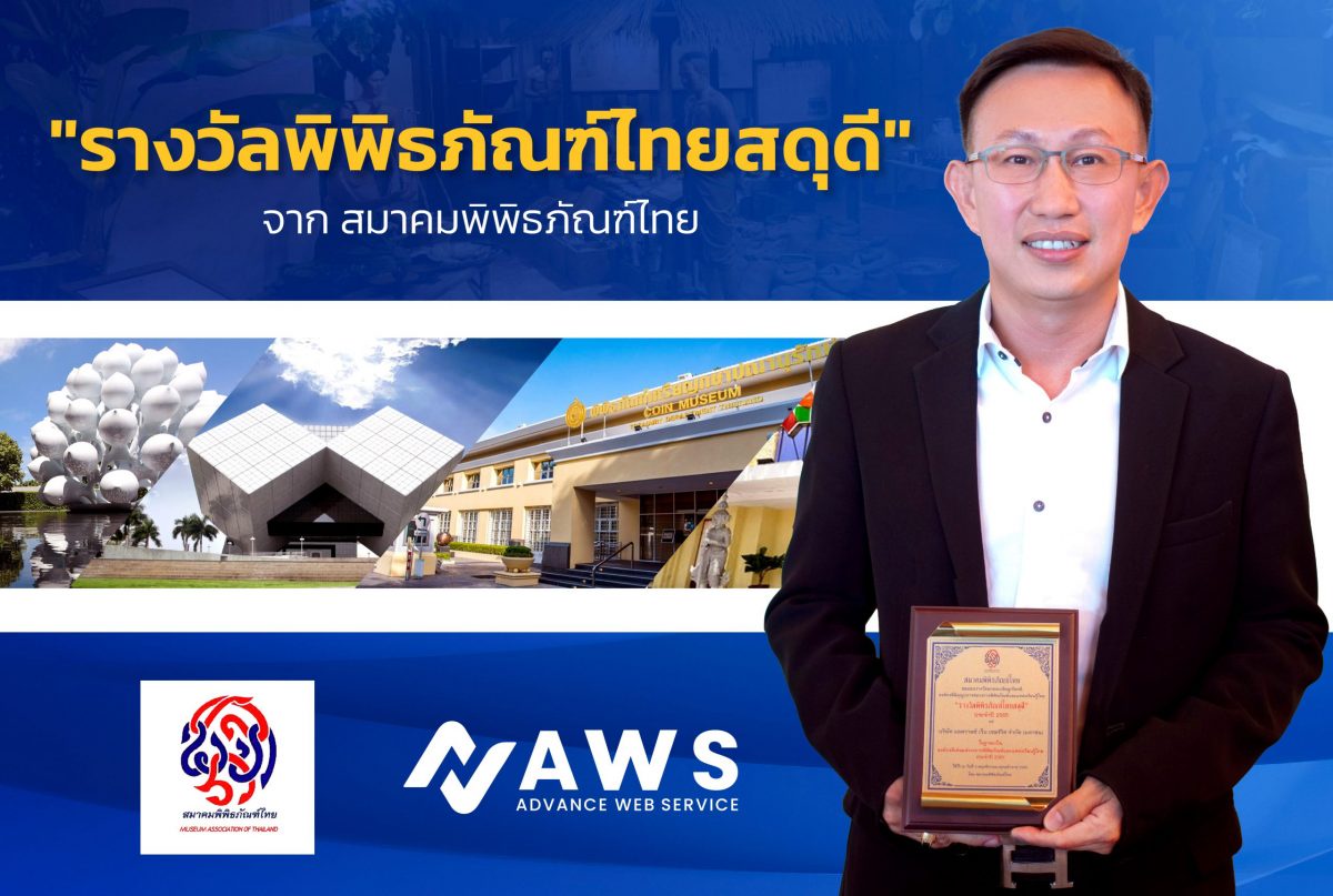 แอดวานซ์ เว็บเซอร์วิส จำกัด (มหาชน) เข้ารับ รางวัลพิพิธภัณฑ์ไทยสดุดี ฐานะผู้ร่วมส่งเสริม Digital Transformation
