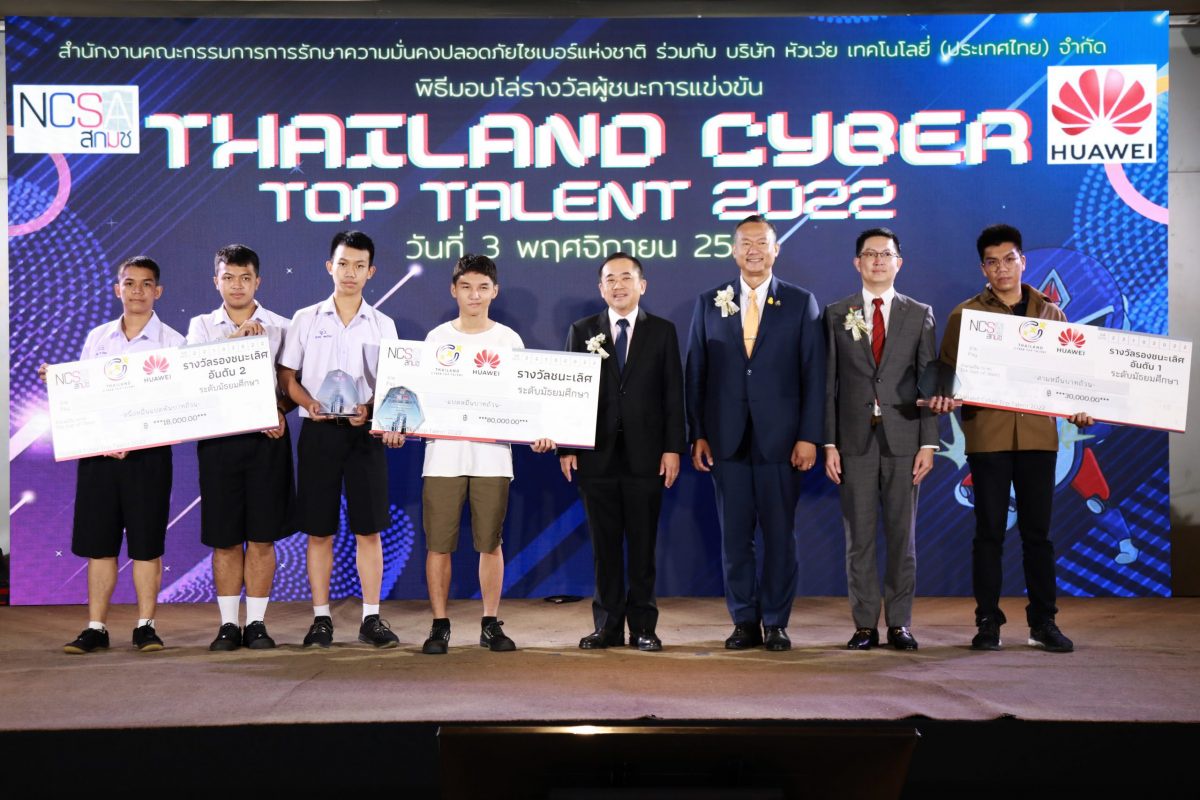 หัวเว่ยร่วมมือกับสกมช. เร่งต่อยอดการยกระดับความปลอดภัยทางไซเบอร์ของประเทศ พร้อมมอบรางวัลให้แก่ผู้ชนะโครงการ Thailand Cyber Top Talent 2022