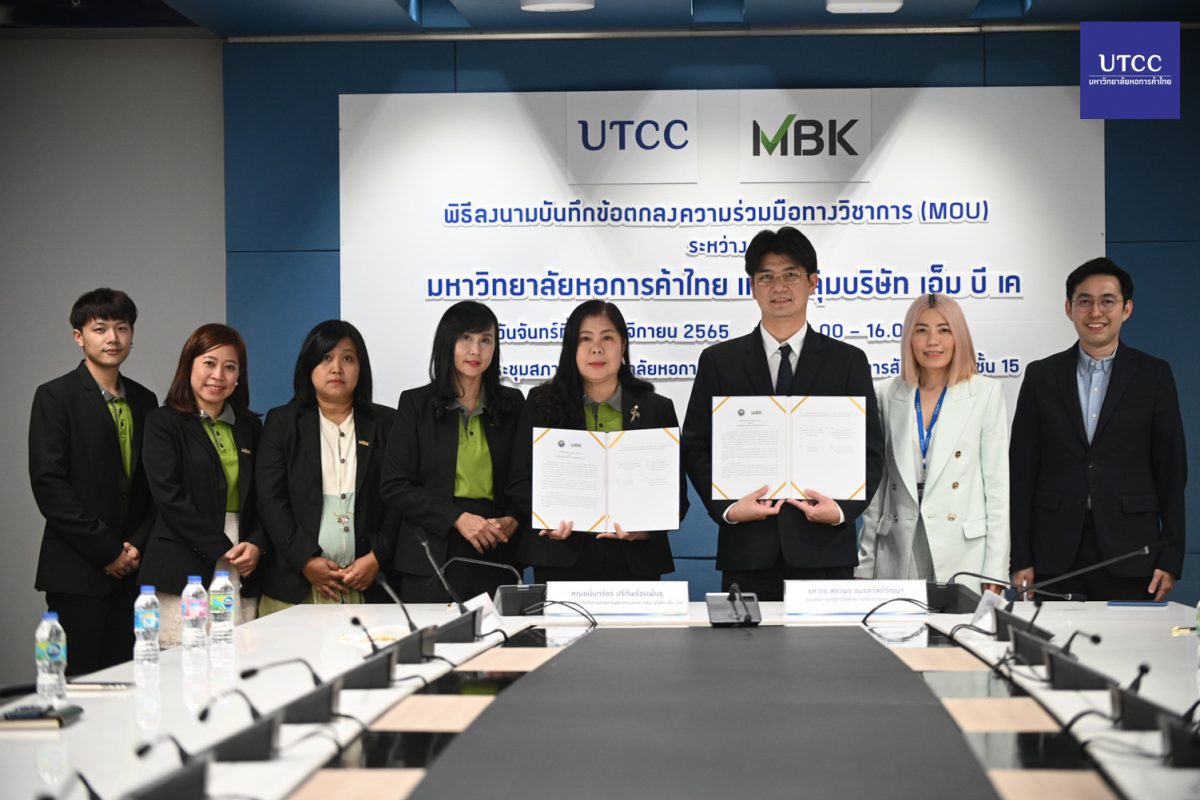 ม.หอการค้าไทย UTCC ลงนาม MOU กับ MBK GROUP