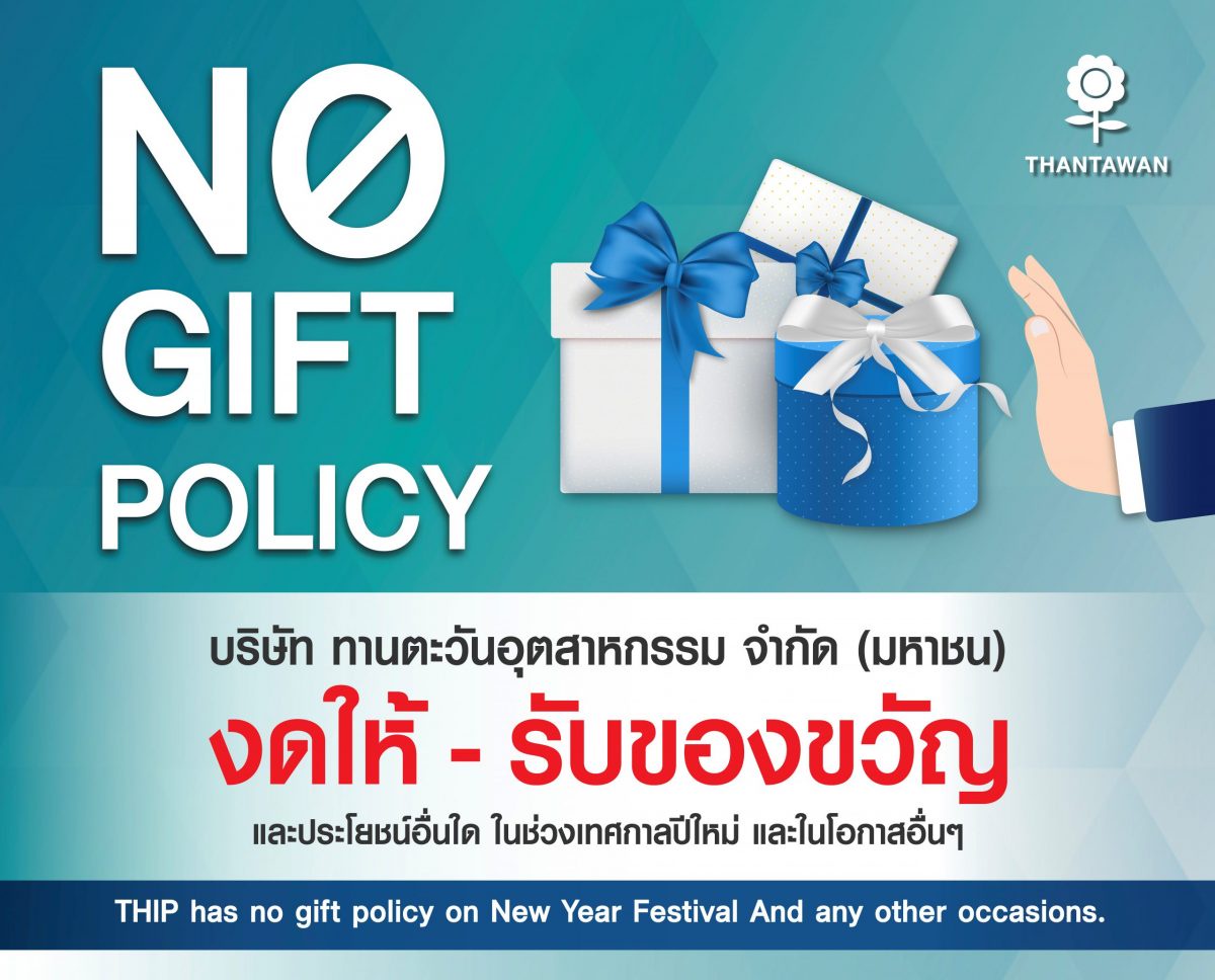 THIP สานต่อนโยบาย No Gift Policy ตอกย้ำบรรษัทภิบาล