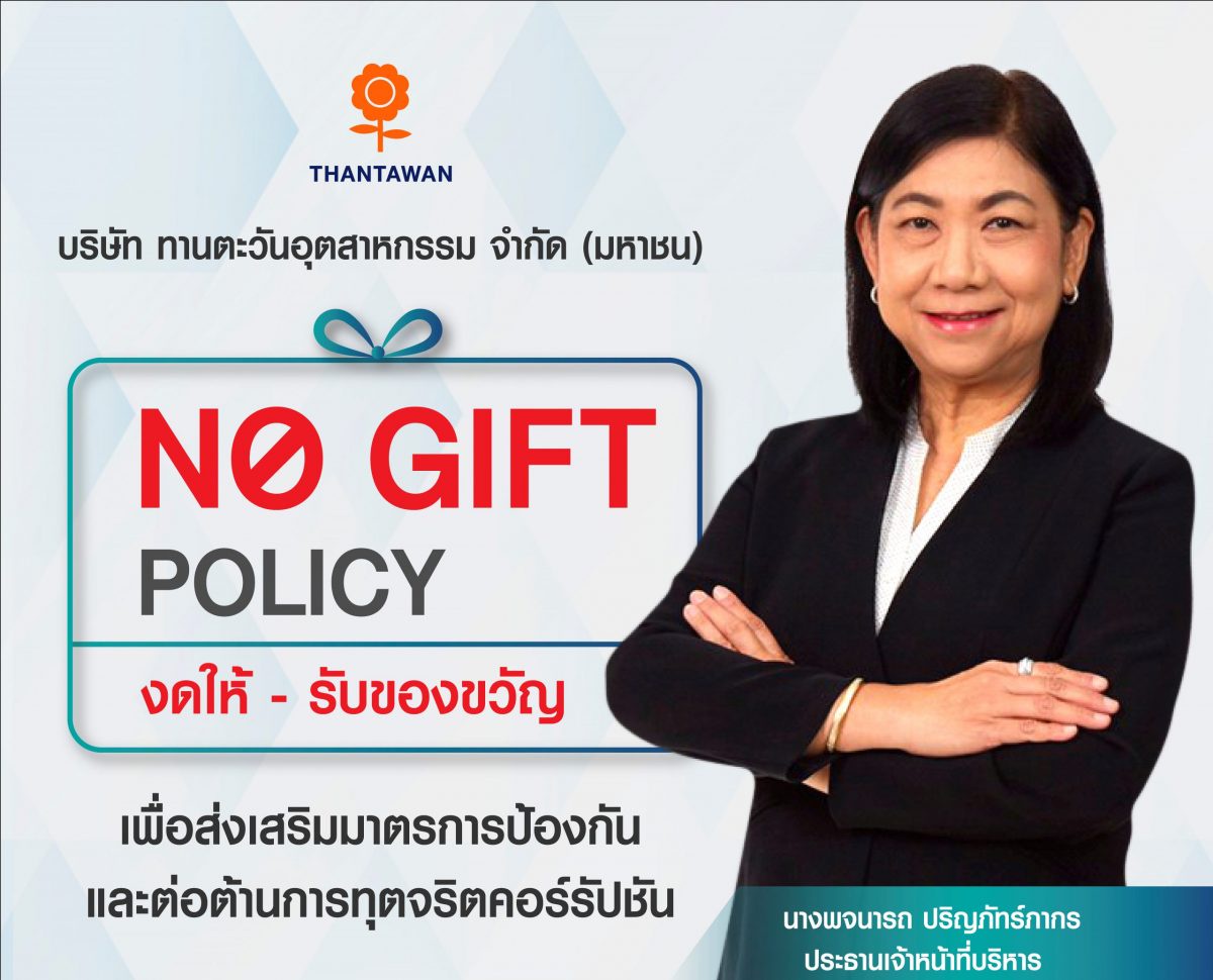 THIP สานต่อนโยบาย No Gift Policy ตอกย้ำบรรษัทภิบาล