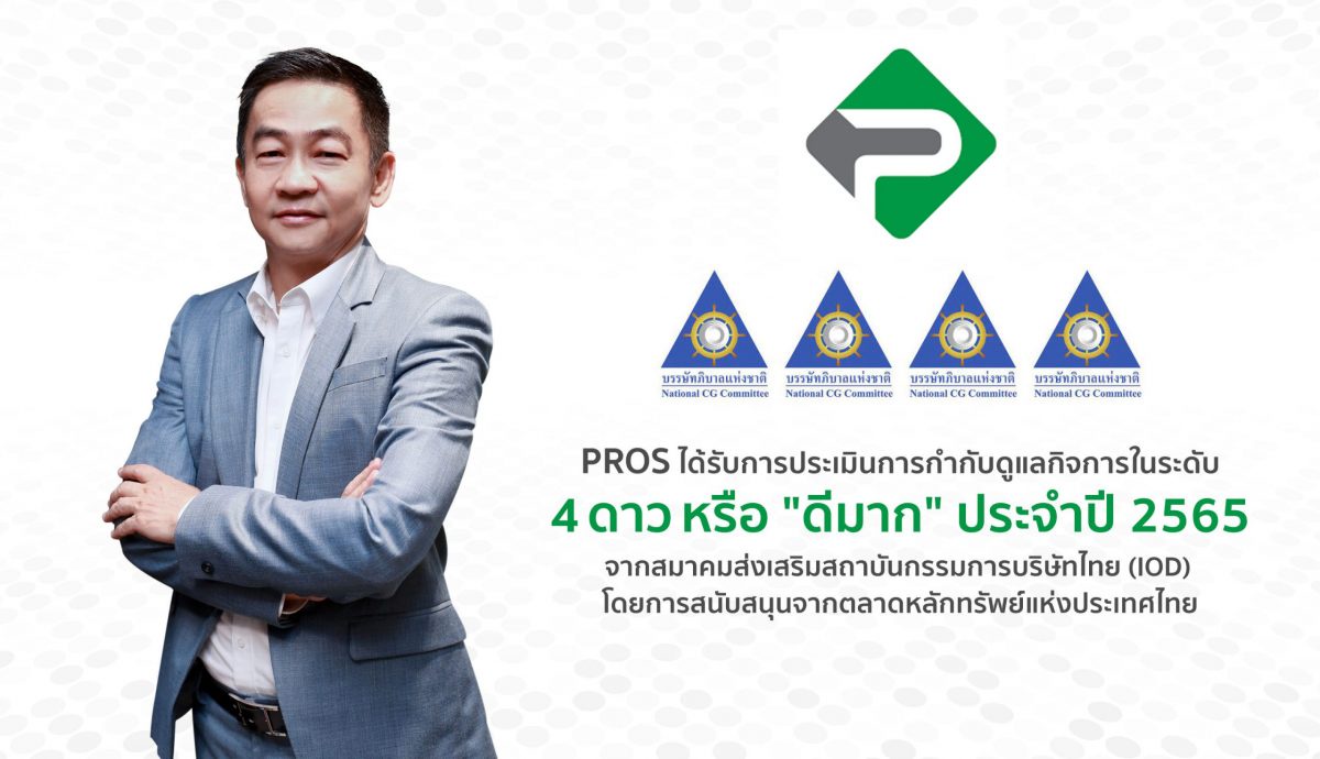 PROS คว้า CGR 4 ดาวระดับ ดีมาก ประจำปี 2565