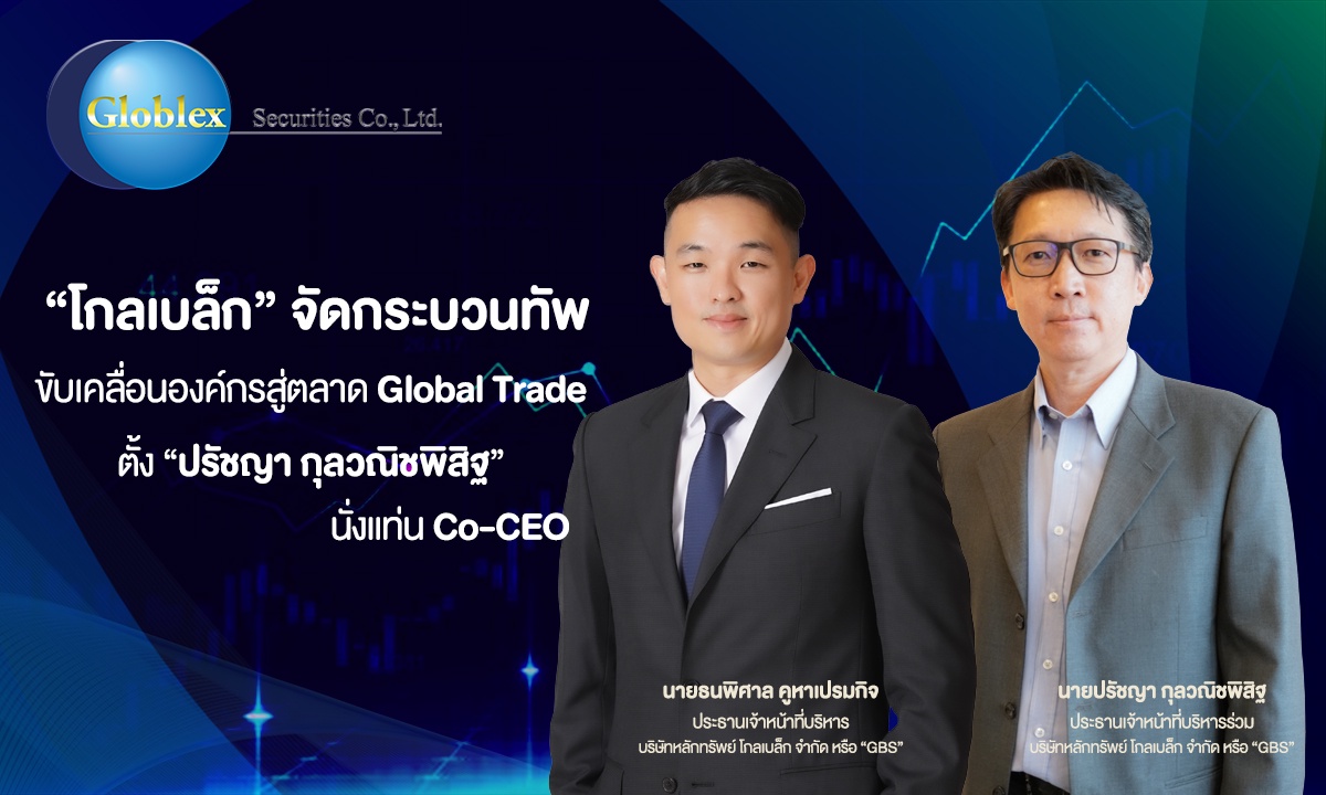 โกลเบล็ก จัดกระบวนทัพ ตั้ง ปรัชญา กุลวณิชพิสิฐ นั่งแท่น Co-CEO ขับเคลื่อนองค์กรสู่ตลาด Global Trade ยกระดับบริการครบทุกมิติ