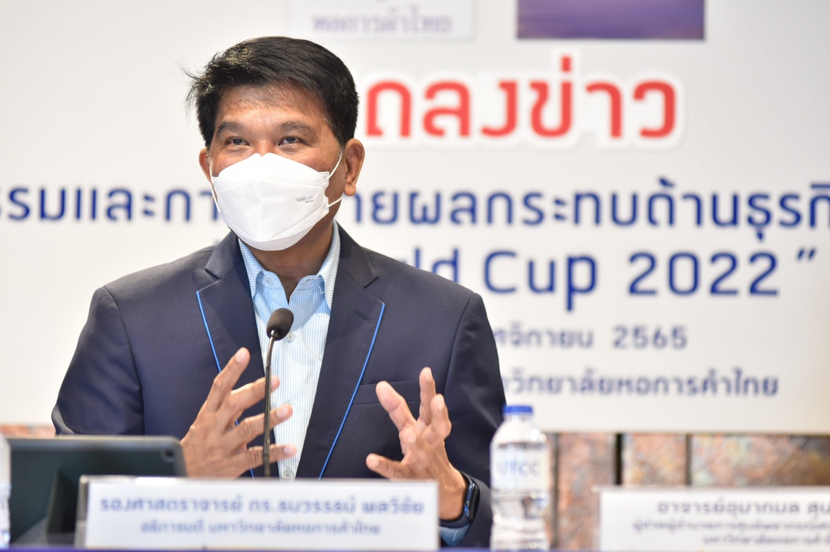 ศูนย์พยากรณ์เศรษฐกิจและธุรกิจ ม.หอการค้าไทย แถลงข่าวผลสำรวจพฤติกรรมและการใช้จ่ายผลกระทบด้านธุรกิจและสังคมไทยในช่วงฟุตบอลโลก (WORLD CUP2022)