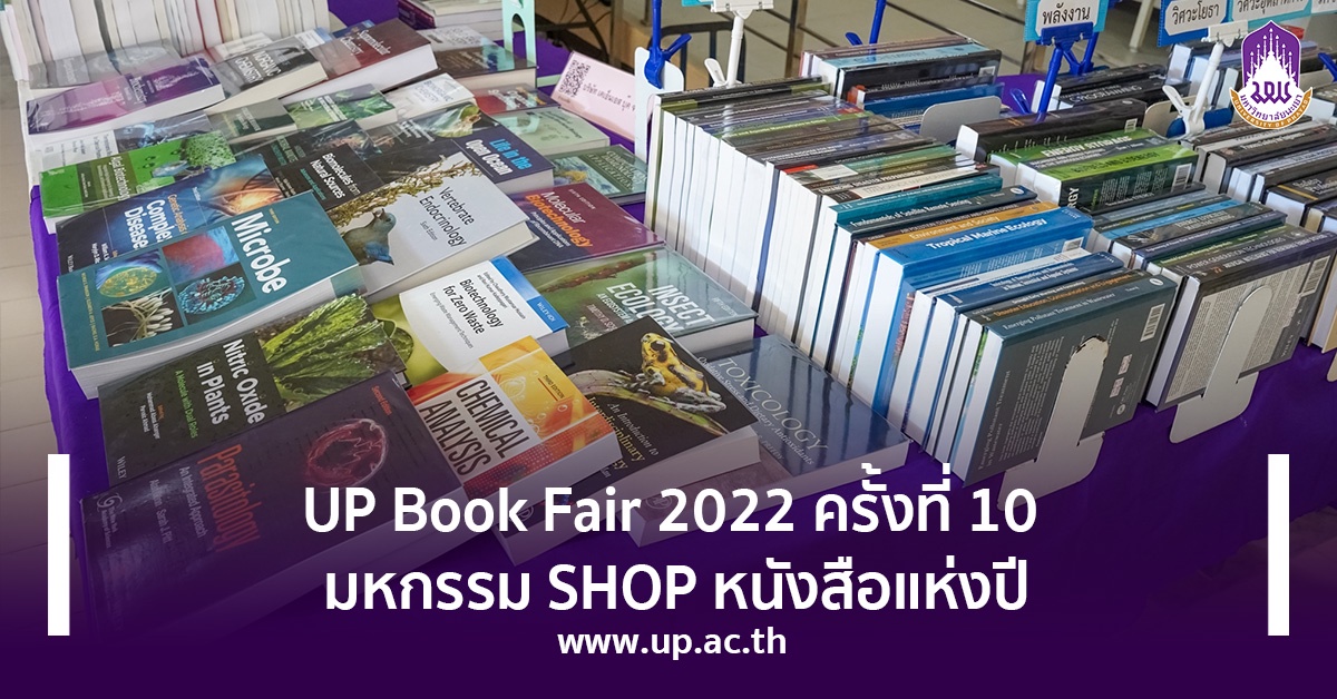 UP Book Fair 2022 ครั้งที่ 10 มหกรรม SHOP หนังสือแห่งปี