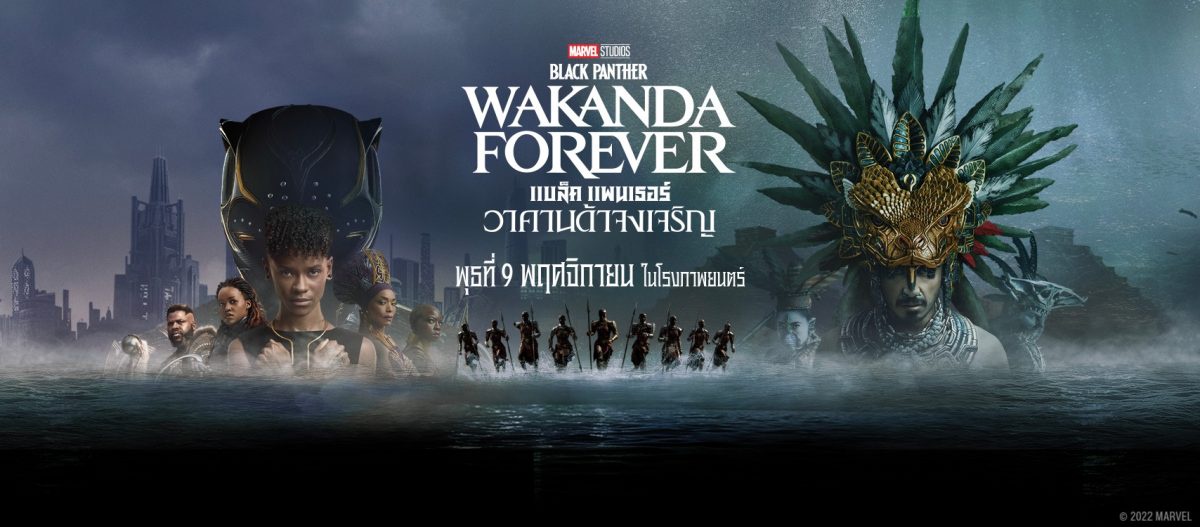 'แอนนา เสืองามเอี่ยม ประกบ นิว ฐิติภูมิ ร่วมเปิดตัวภาพยนตร์ Marvel Studios' Black Panther: Wakanda Forever แบล็ค แพนเธอร์: วาคานด้าจงเจริญ