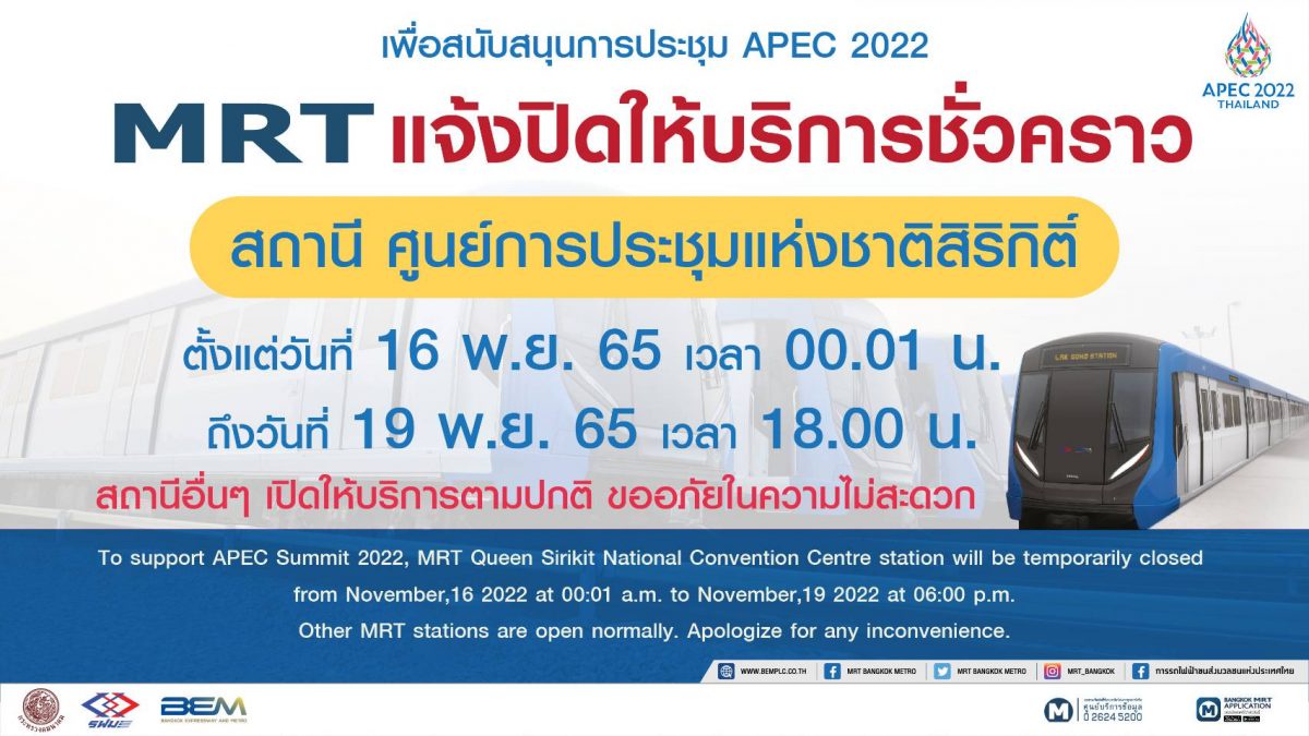 MRT แจ้งปิดให้บริการสถานีศูนย์การประชุมแห่งชาติสิริกิติ์ 16-19 พ.ย. 65 รองรับมาตรการรักษาความปลอดภัย ประชุมผู้นำ APEC