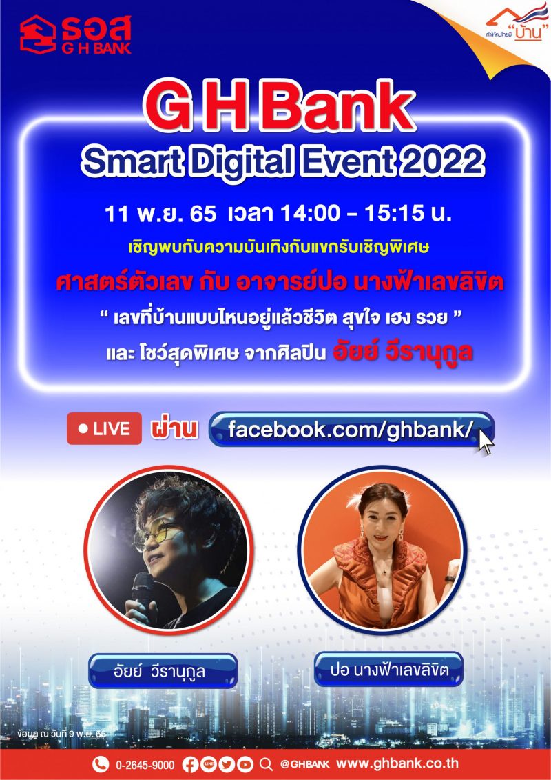ธอส. จัดงาน GHBank Smart Digital Event 2022 วันที่ 11 เดือน 11 พบสินเชื่ออัตราดอกเบี้ยพิเศษช่วง Golden Minute ปีแรกเพียง 1.60% ต่อปี