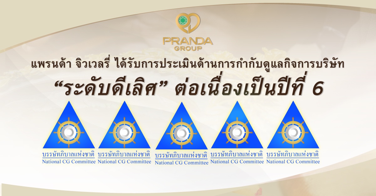 แพรนด้า จิวเวลรี่ ได้รับการประเมิน CGR ดีเลิศ 6 ปีซ้อน