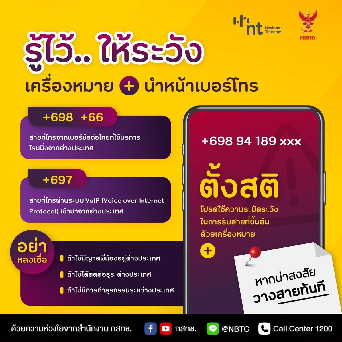 NT ร่วมมือ กสทช. เตือนภัยเครื่องหมาย ก่อนรับสายพึงระวังภัยจากมิจฉาชีพ