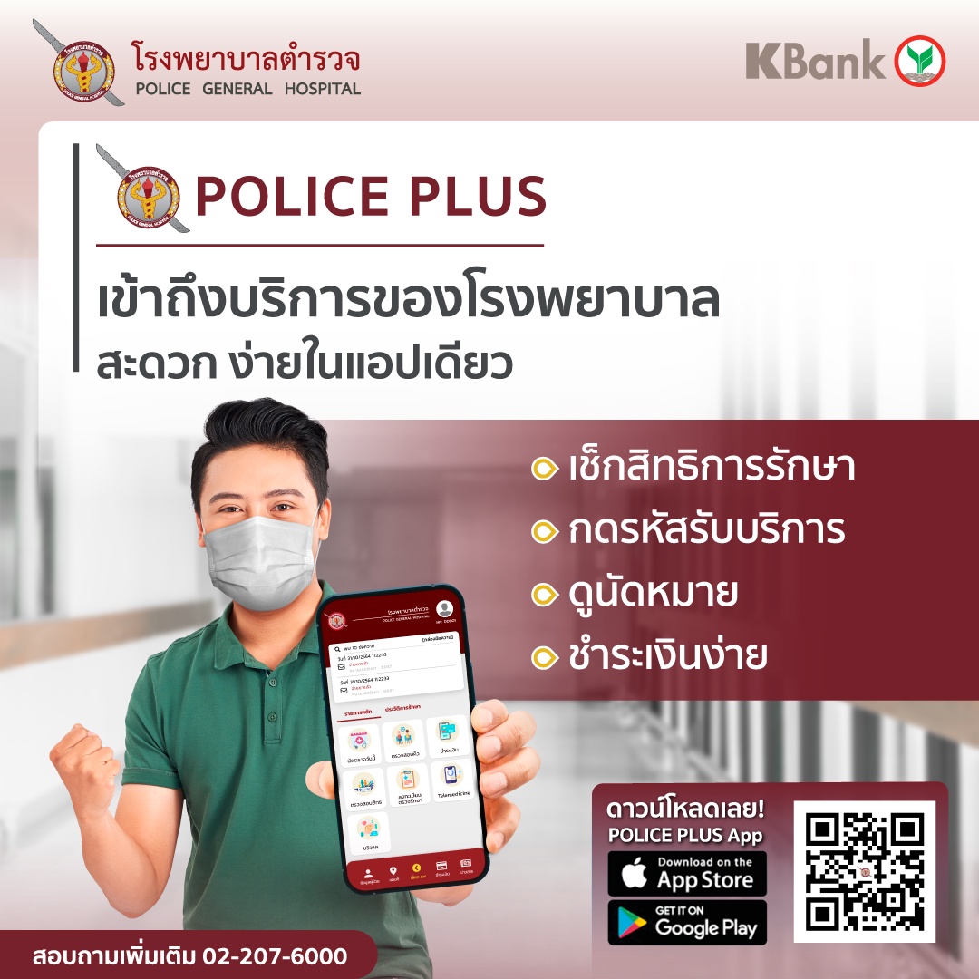 โรงพยาบาลตำรวจ และธนาคารกสิกรไทย ร่วมเปิดตัวแอปพลิเคชัน POLICE PLUS