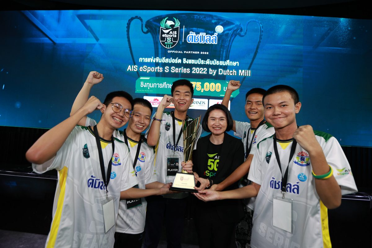 AIS eSports ปลื้มเยาวชนเข้าร่วม AIS eSports S Series 2022 by Dutch Mill กว่า 834 ทีม จาก 126 โรงเรียนทั่วประเทศ