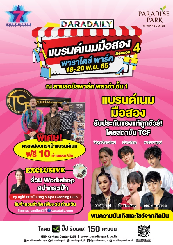 ตัวแม่แบรนด์เนม ห้ามพลาด! พาราไดซ์ พาร์ค จัดงาน DARADAILY แบรนด์เนมมือสอง Season 4