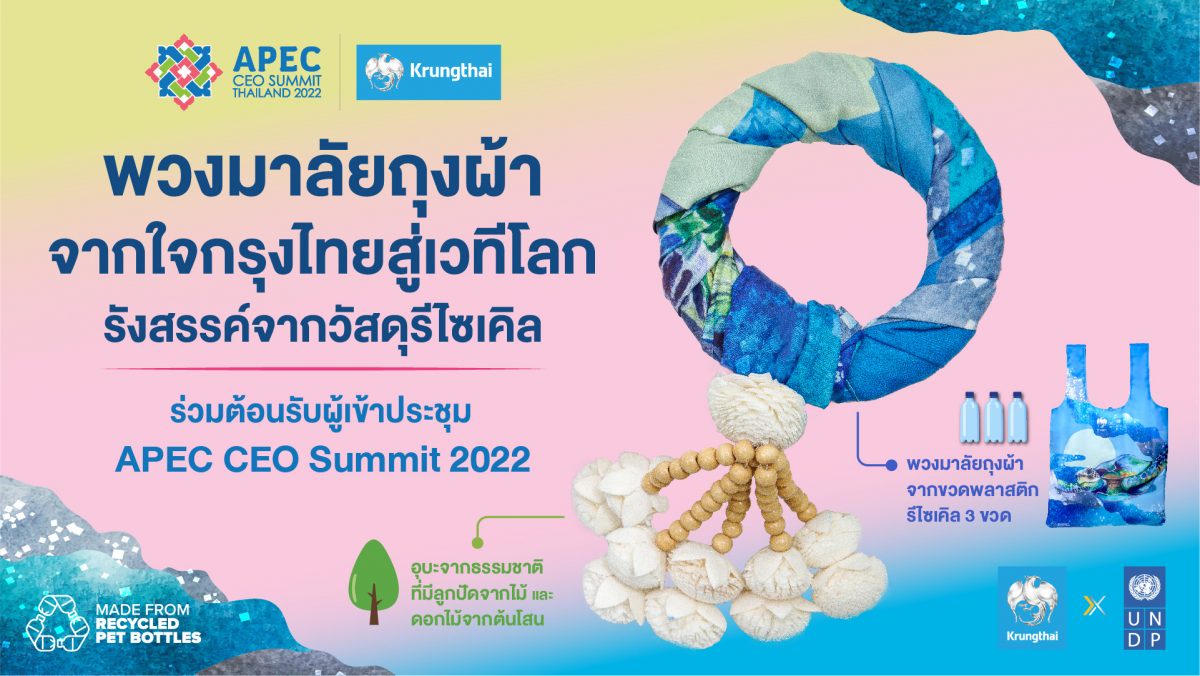 กรุงไทย มอบพวงมาลัยถุงผ้า รังสรรค์จากขวดพลาสติกรีไซเคิล ร่วมต้อนรับคณะ APEC CEO Summit 2022