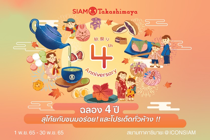 ห้างสรรพสินค้าสยาม ทาคาชิมายะ ณ ไอคอนสยาม ฉลองครบรอบ 4 ปียิ่งใหญ่ ชวนฟินสุโก้ยเทศกาลขนมหวานสไตล์ดั้งเดิม WAGASHI (วากาชิ) พร้อมเมนูสุดพิเศษที่ครีเอทโดย 5 เชฟดังที่บินตรงจากญี่ปุ่น