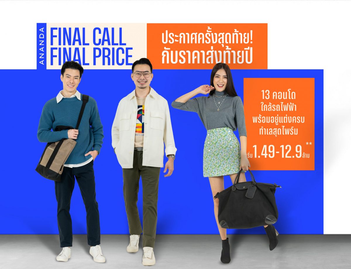 อนันดาฯ อัดแคมเปญ ANANDA FINAL CALL FINAL PRICE ประกาศครั้งสุดท้าย! กับราคาส่งท้ายปี