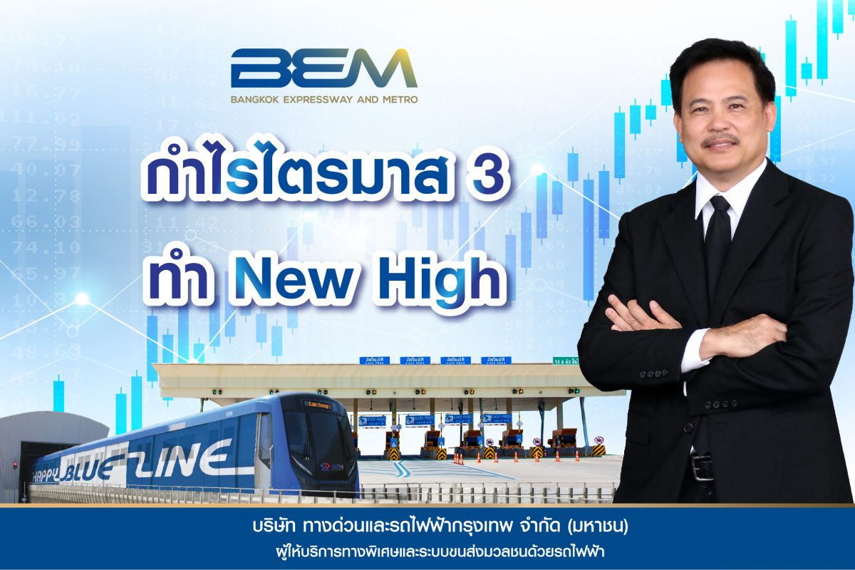 BEM กำไรไตรมาส 3 ทำ New High นับตั้งแต่เผชิญโควิด