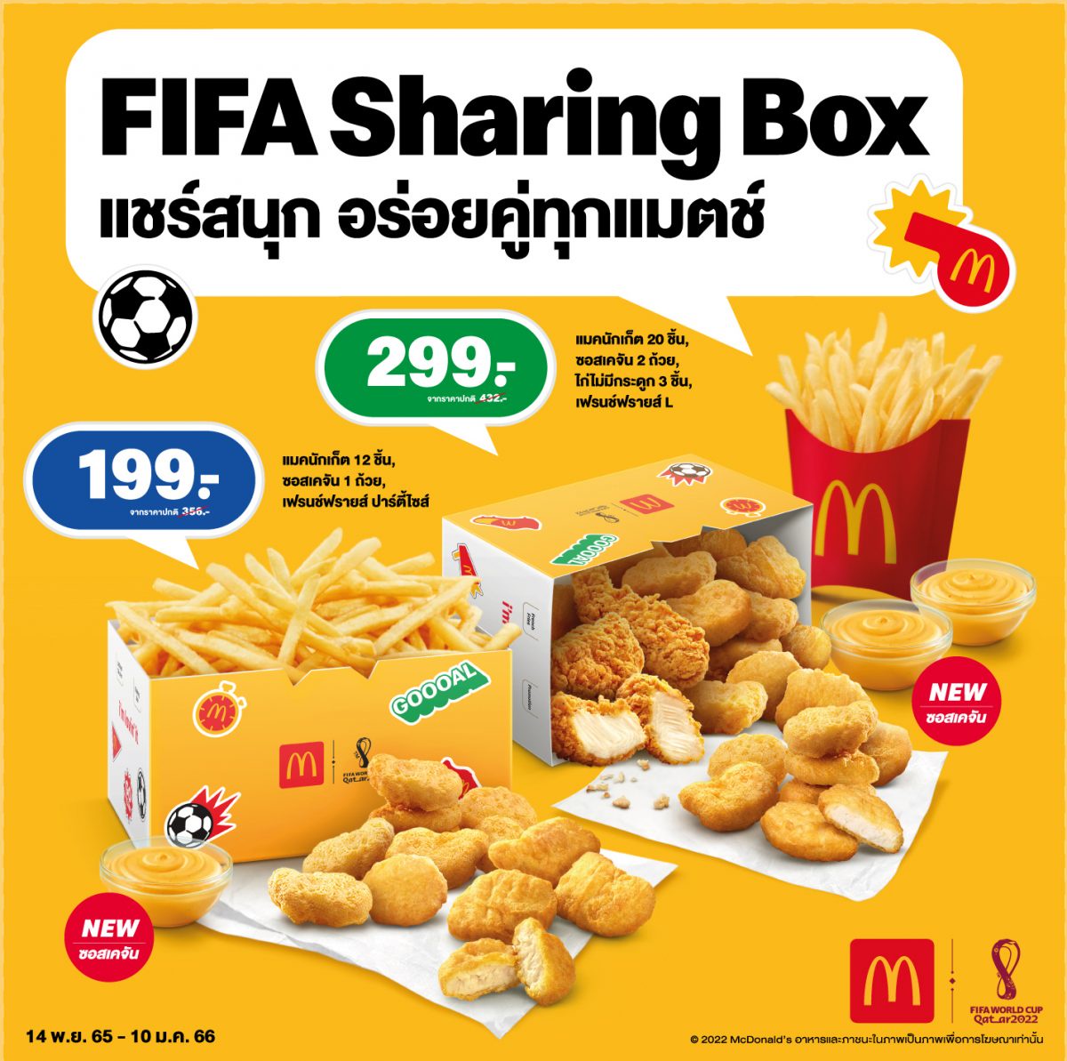 แมคโดนัลด์คิกออฟแคมเปญ 'McDonald's FIFA World Cup 2022'