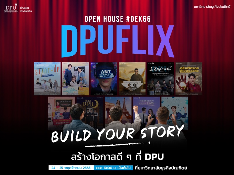 ม.ธุรกิจฯ เปิดบ้าน Onsite แรก ในรอบ 3 ปี ชวน Dek66 มา Build Your Story สร้างโอกาสดี ๆ ในงาน 'DPUFLIX' OPEN HOUSE