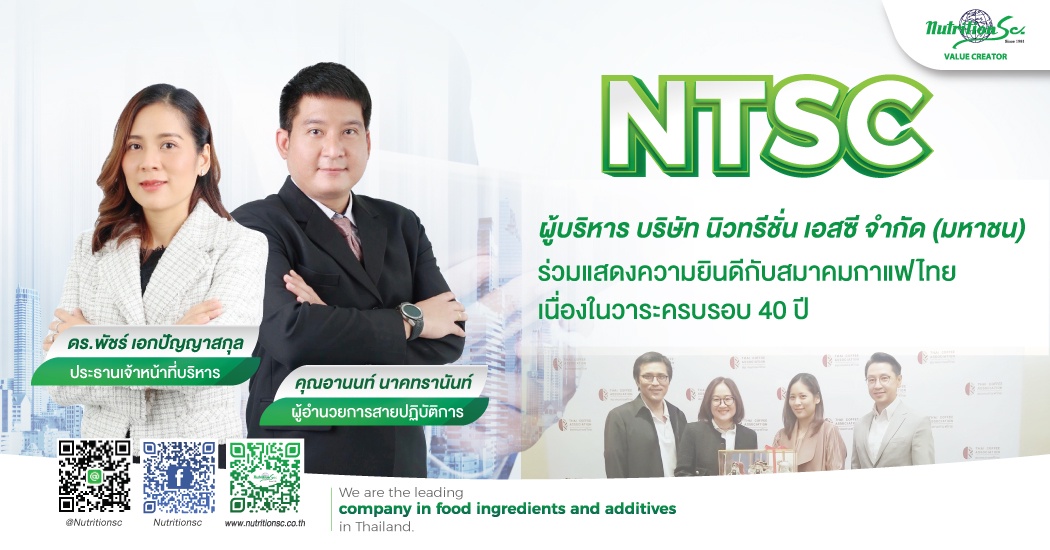 คณะผู้บริหาร บริษัท นิวทรีชั่น เอสซี จำกัด (มหาชน) NTSC ร่วมแสดงความยินดีกับสมาคมกาแฟไทยเนื่องในวาระครบรอบ 40 ปี