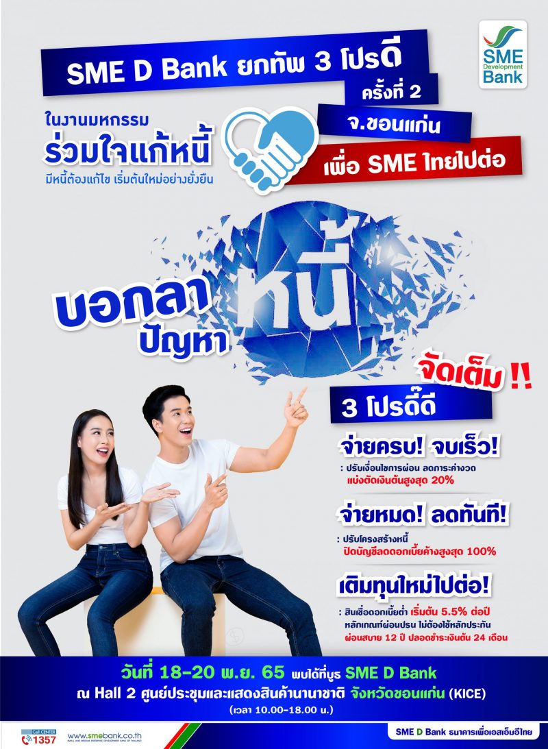 SME D Bank ยกทัพ 3 โปรโมชั่น เสิร์ฟใน 'มหกรรมร่วมใจแก้หนี้' ครั้งที่ 2 จ.ขอนแก่น จัดเต็ม! แก้หนี้ครบวงจร พร้อมเติมทุนใหม่ ช่วยเหลือเอสเอ็มอีไทยไปต่อ