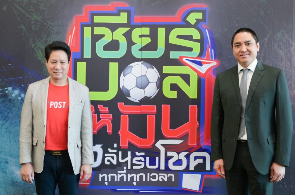 ไปรษณีย์ไทย ชวนแฟนบอลลุ้นแชมป์บอลโลก เชียร์บอลให้มัน เฮลั่นรับโชคทุกที่ทุกเวลา ลุ้นโชคใหญ่กว่า 15 ล้านบาท เริ่ม 21