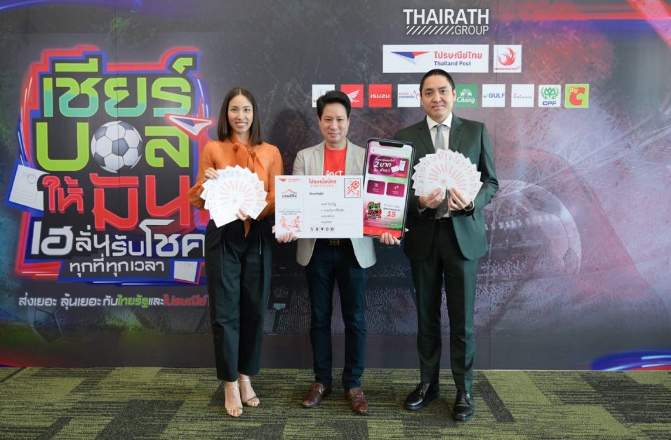 ไปรษณีย์ไทย ชวนแฟนบอลลุ้นแชมป์บอลโลก เชียร์บอลให้มัน เฮลั่นรับโชคทุกที่ทุกเวลา ลุ้นโชคใหญ่กว่า 15 ล้านบาท เริ่ม 21 พ.ย.นี้