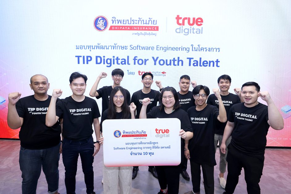 ทิพยประกันภัย จับมือ ทรู ดิจิทัล เสริมศักยภาพคนรุ่นใหม่ในยุคดิจิทัล จัดโครงการ TIP Digital for Youth Talent มอบทุนพัฒนาทักษะ Software Engineering