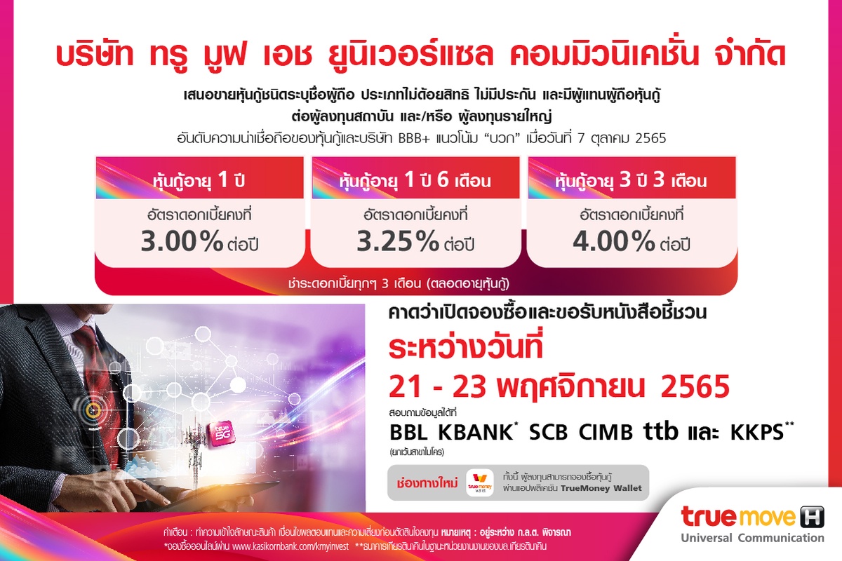 กลุ่มทรู เตรียมเสนอขายหุ้นกู้ TUC 3 ชุดใหม่ สำหรับผู้ลงทุนรายใหญ่-สถาบัน เผยดอกเบี้ย 3.00-4.00% ต่อปี พร้อมเปิดให้จองซื้อ 21-23 พฤศจิกายน