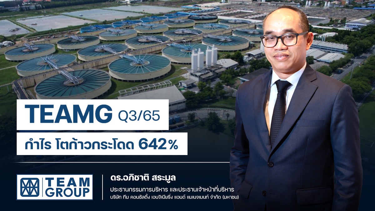 TEAMG กำไร Q3/65 โตแรง ทะลุ 642% บุ๊กงานเข้าพอร์ตอื้อ