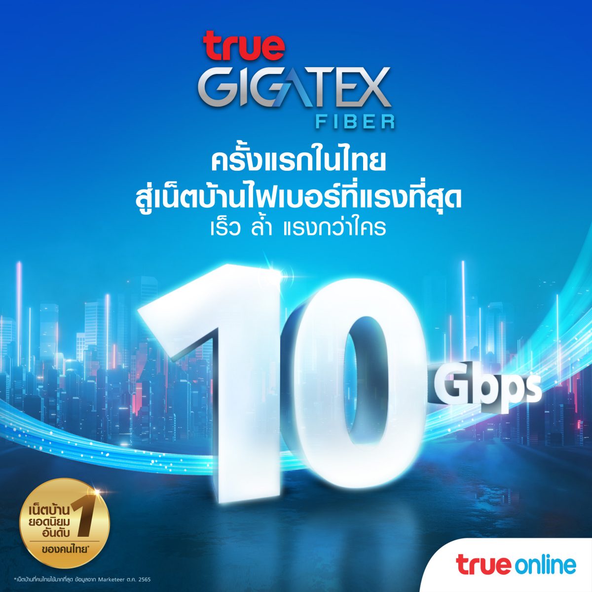 ทรูออนไลน์ สร้างปรากฏการณ์ใหม่เน็ตบ้านไฟเบอร์แรงสุด.10 Gbps ครั้งแรก ในไทย ! นำร่องร่วมกับ แมกโนเลียส์ ราชดำริ บูเลอวาร์ด ส่งแพ็กเกจ True Gigatex Premium 10 Gbps.