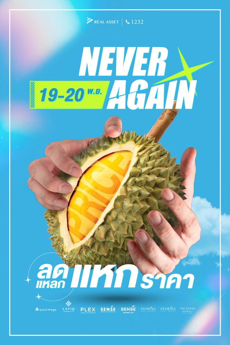 19 - 20 พ.ย. นี้ เรียลแอสเสท จัดแคมเปญใหญ่แห่งปี Never Again ลดแหลกแหกราคา รับส่วนลดสูงสุด 1 ล้านบาท พร้อมเฟอร์นิเจอร์แต่งครบ