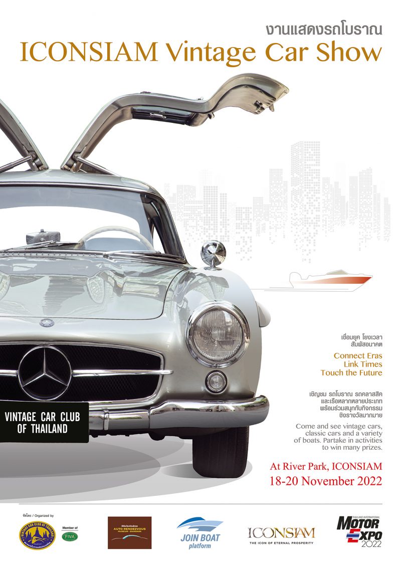 เชิญเที่ยวงาน ICONSIAM VINTAGE CAR SHOW ชมรถอายุกว่า 120 ปี 18-20 พฤศจิกายนนี้