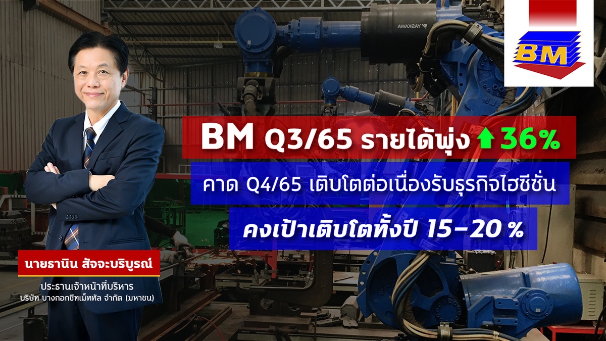 BM โกยรายได้ Q3กว่า 343 ล้านบาท