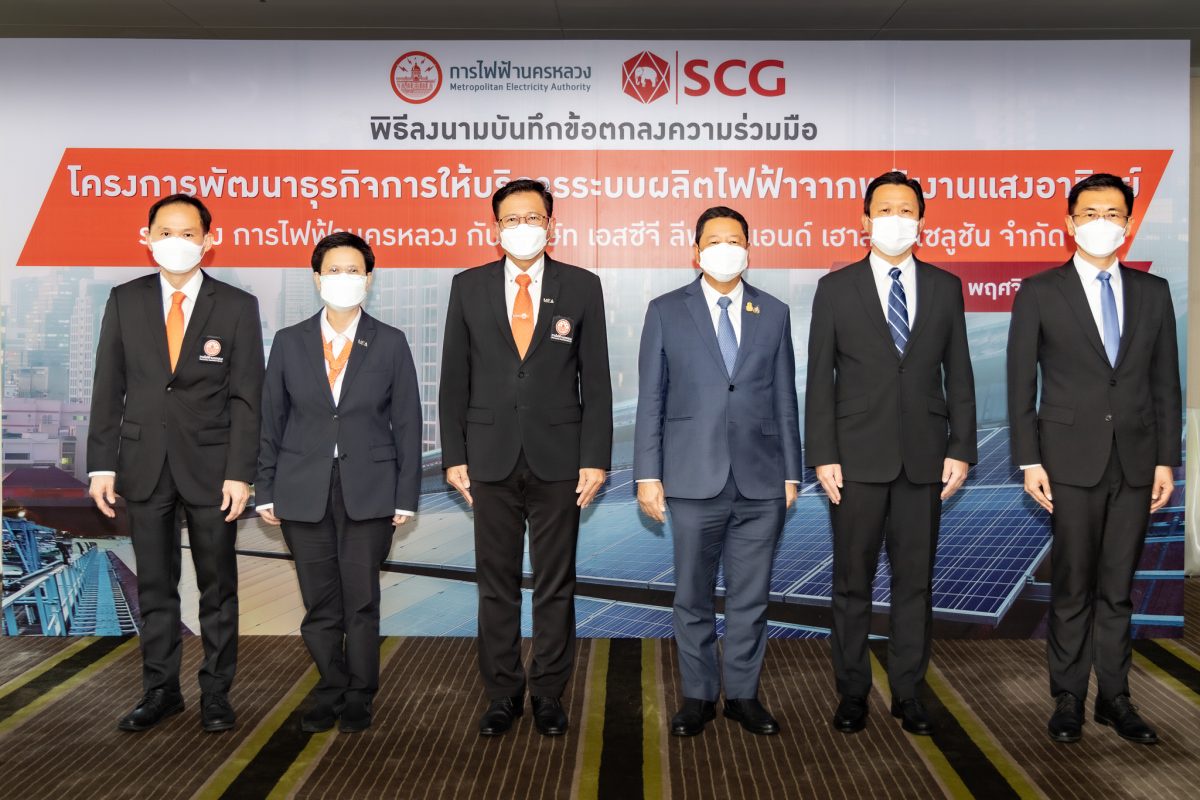 SCG ร่วมมือ MEA ลงนาม MOU โครงการพัฒนาธุรกิจ การให้บริการระบบผลิตไฟฟ้าจากพลังงานแสงอาทิตย์