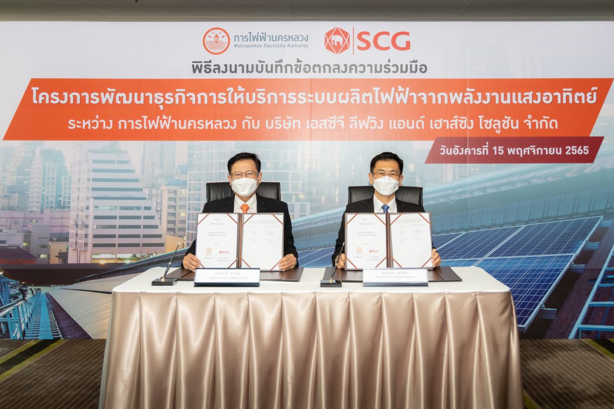 SCG ร่วมมือ MEA ลงนาม MOU โครงการพัฒนาธุรกิจ การให้บริการระบบผลิตไฟฟ้าจากพลังงานแสงอาทิตย์