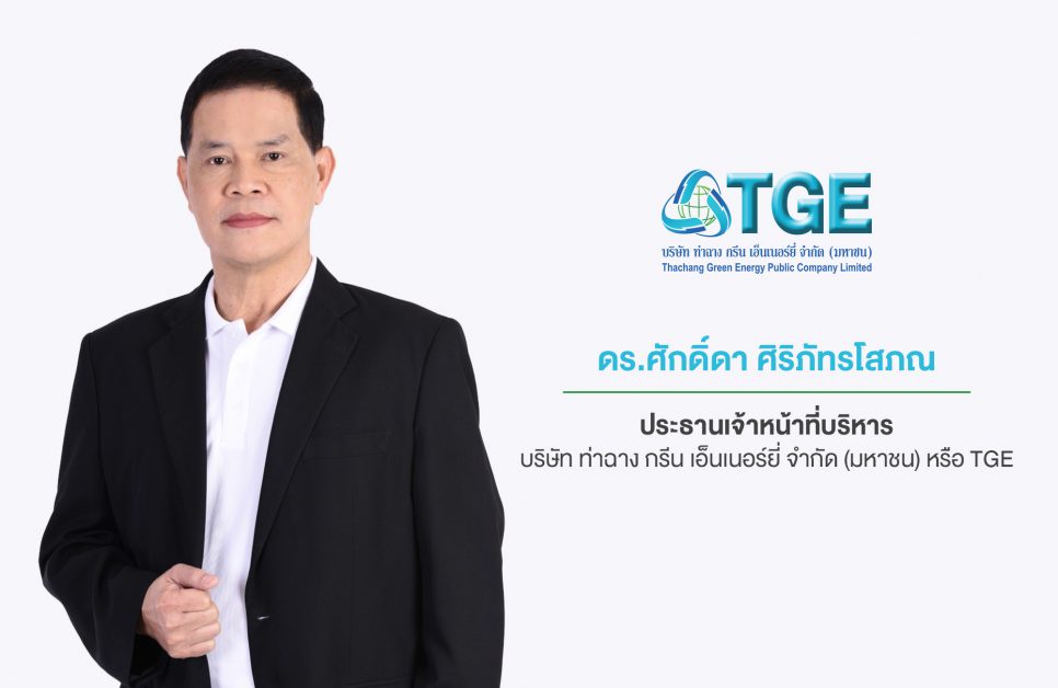 TGE ผลงานแข็งแกร่ง 9 เดือนแรกปี 65 กวาดรายได้ 696.1 ล้านบาท เติบโต 23.8% หลังโรงไฟฟ้าชีวมวลเดินเครื่องเต็มกำลังการผลิต พร้อมรับผลบวกปรับขึ้นค่า Ft