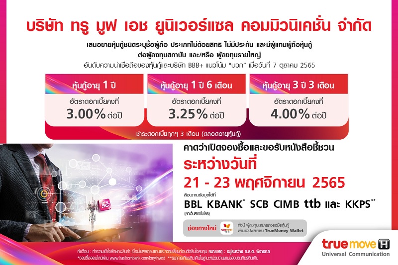 กลุ่มทรู เตรียมเสนอขายหุ้นกู้ TUC 3 ชุดใหม่ สำหรับผู้ลงทุนรายใหญ่-สถาบัน เผยดอกเบี้ย 3.00-4.00% ต่อปี พร้อมเปิดให้จองซื้อ 21-23 พฤศจิกายน 2565