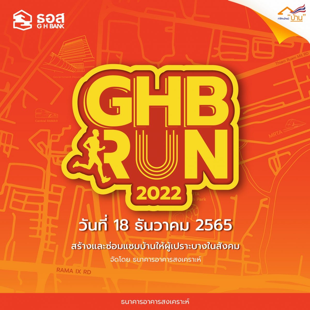 ธอส. ชวนร่วมงานเดิน-วิ่ง GHB RUN 2022 ชิงเงินรางวัลรวมถึง 3.4 แสนบาท รายได้จากค่าสมัครนำไปสร้างและซ่อมบ้านให้ผู้เปราะบางในสังคม