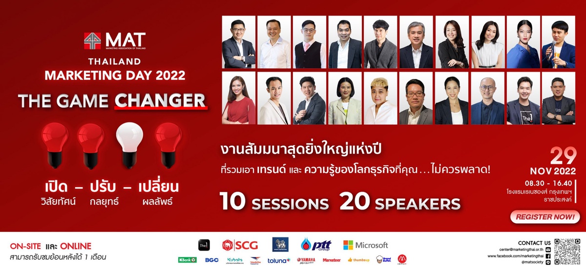 งานวันนักการตลาด Thailand Marketing Day 2022 : The Game Changer