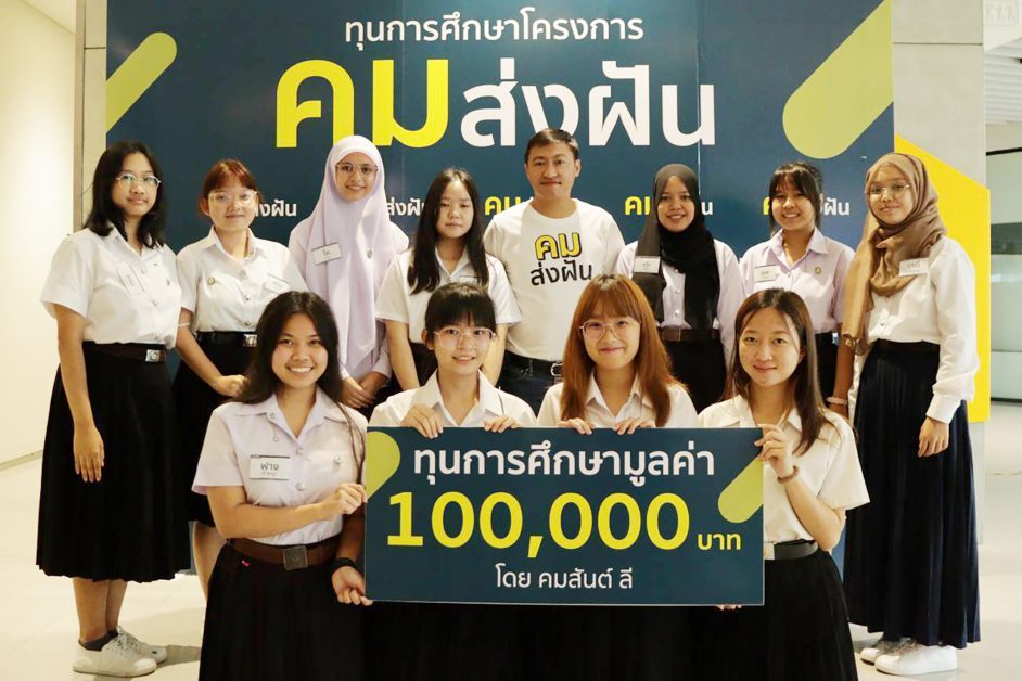 คมส่งฝัน ปีที่ 1 คัดเลือกนักศึกษาผู้ผ่านเกณฑ์ 11 คน มอบทุนรวม 1.1 ล้านบาท