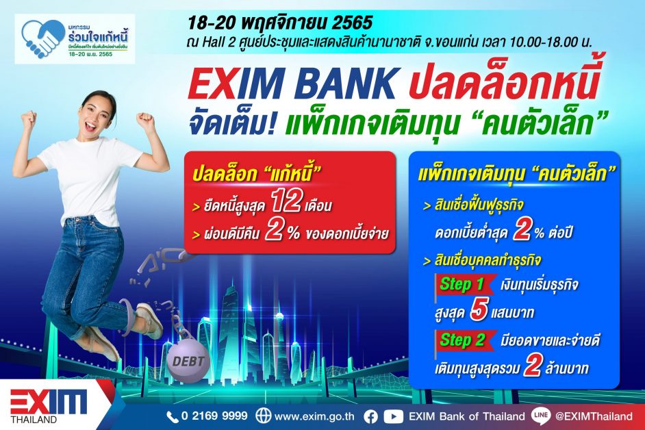 EXIM BANK ปลดล็อกหนี้ จัดเต็ม! แพ็กเกจเติมทุน คนตัวเล็ก ในงานมหกรรมร่วมใจแก้หนี้ฯ ครั้งที่ 2 จ.ขอนแก่น