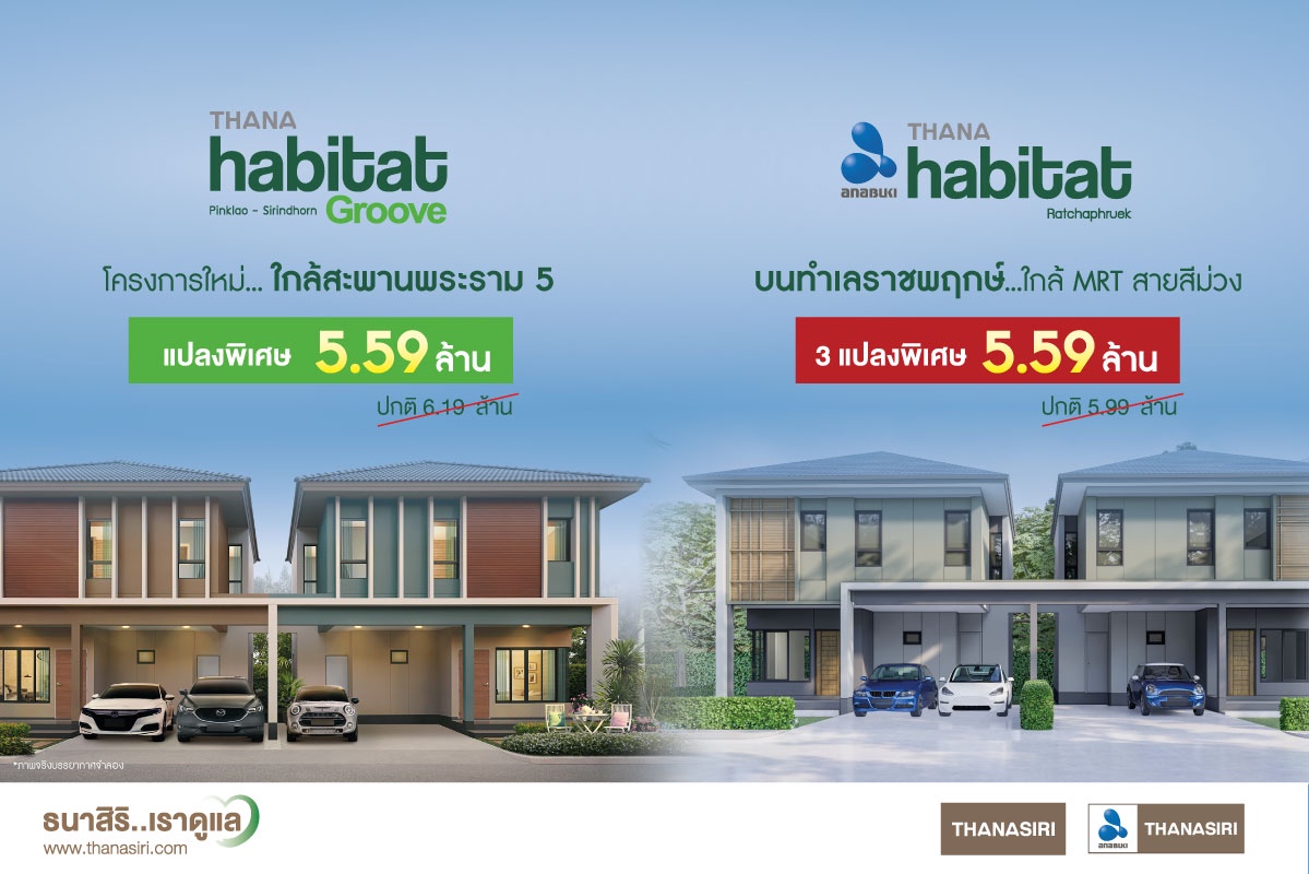 THANA คัดสรรบ้านหลังใหญ่แปลงพิเศษราคาเดียว 5.59 ล้านบาท