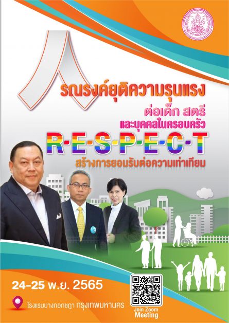 พม. จัดงานรณรงค์ยุติความรุนแรงต่อเด็ก สตรี และบุคคลในครอบครัว